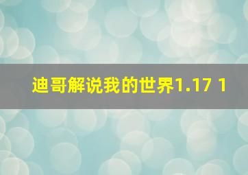 迪哥解说我的世界1.17 1